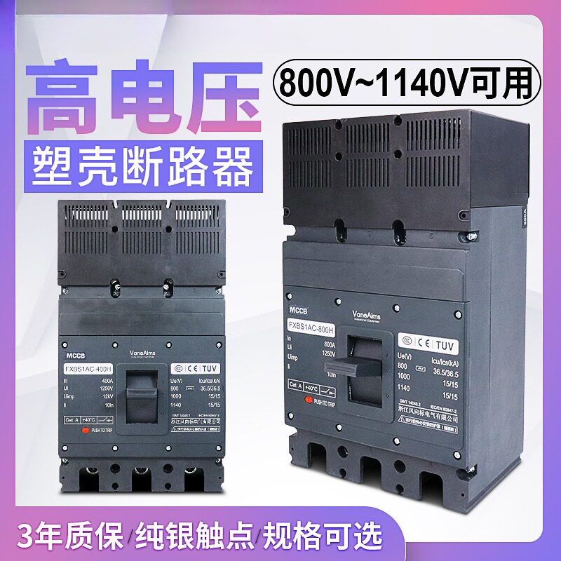 1140v交流高电压断路器1000v空开