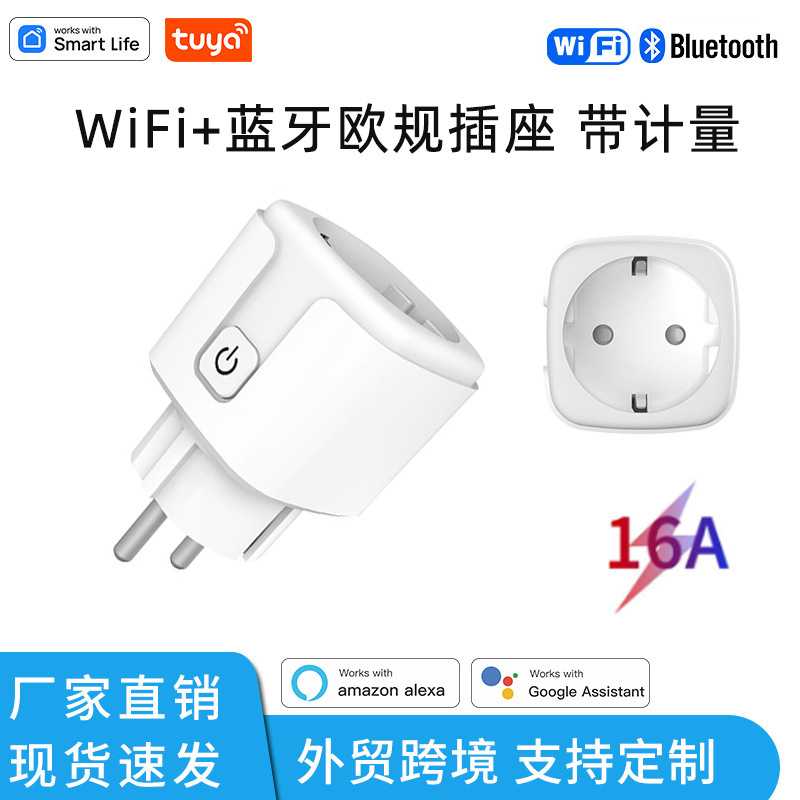 涂鸦欧规智能插座WiFi蓝牙app