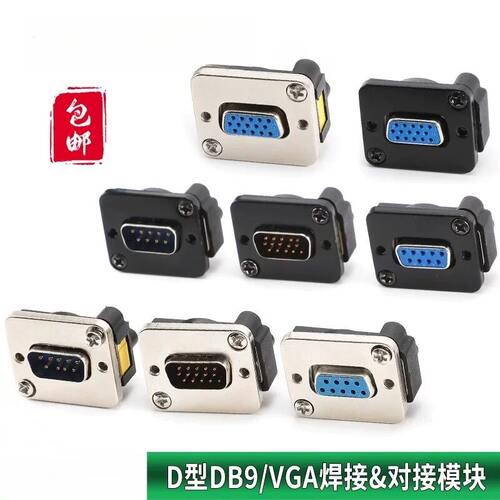 D型模块底插座VGA公母DB15针双通