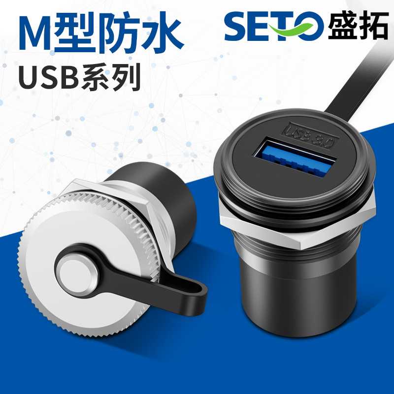 盛拓防水USB3.0面板式安装M型带