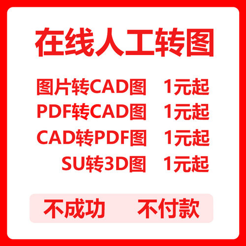 3D转CAD SU转CAD  CAD转PDF PDF转CAD 图纸转CAD