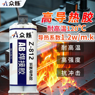 众烁Z-812耐高温胶导热胶水强力AB胶导热系数2.0W马达电机磁铁散热片金属陶瓷塑料高强度粘接抗震动