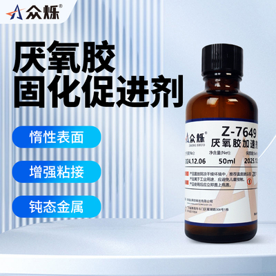 众烁Z-7649厌氧胶促进剂加速剂惰性金属表面处理快速固化
