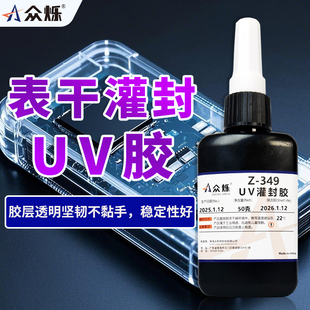 众烁Z-349表干UV灌封胶光固化胶水无影胶工业用模型饰品封装表面封层不黏手电子线路板灌封透明透光低变黄