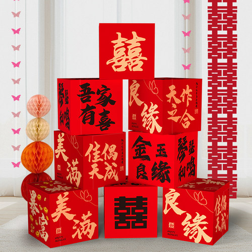 婚房布置结婚立体喜字堆堆盒