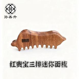 孙善升红贵宝三排迷你面梳疏通经络面部提拉多功能面部按摩梳