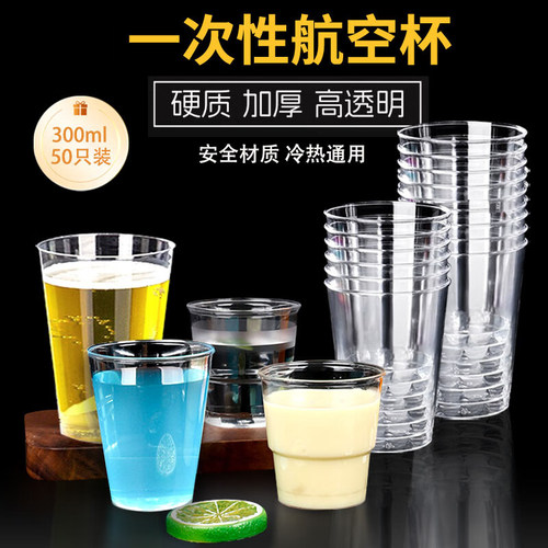 加厚食品级透明一次性杯子航空杯