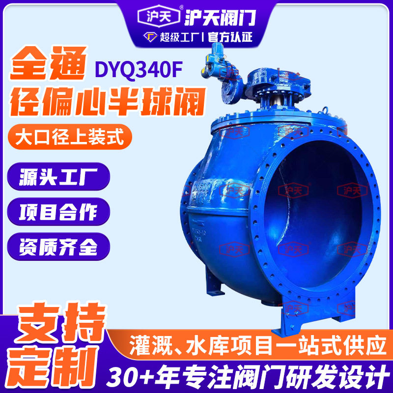 大口径上装式全通径偏心半球阀DYQ340F球墨铸铁涡轮偏心半球阀