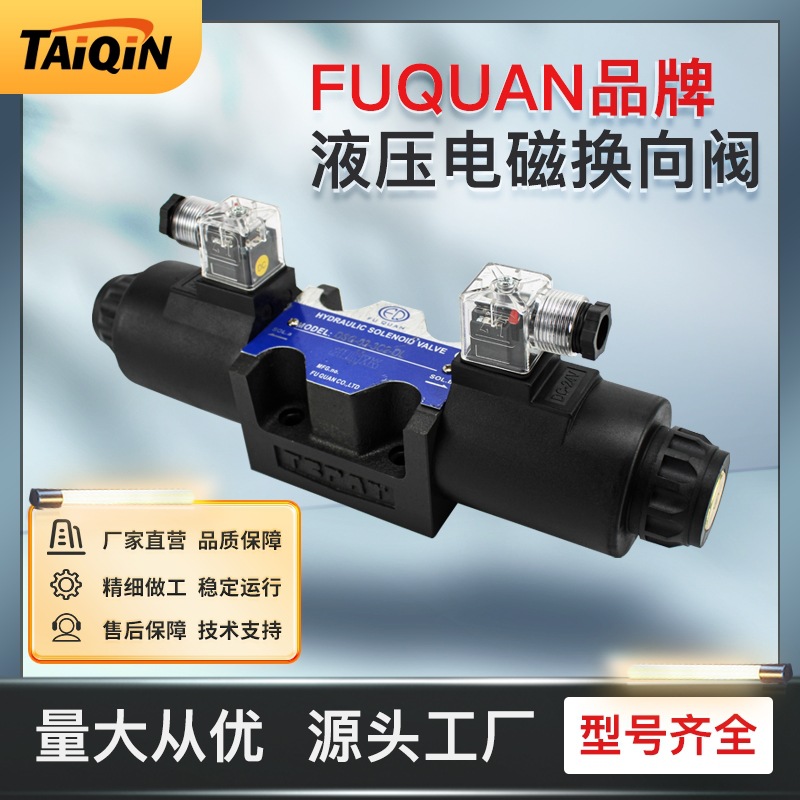 富泉工厂直供DSG-03系列换向电磁阀型号规格齐全液压站电磁阀