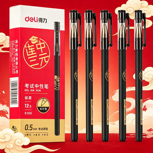 得力S103考试中性笔连中三元