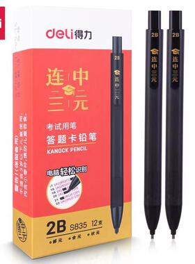 得力S835答题卡2B铅笔考试笔电脑识别自动铅笔连中三元考试铅笔
