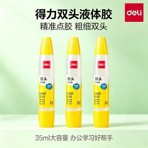得力7311双头液体胶35ml