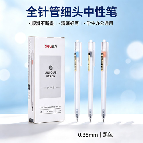 得力A115全针管按动式中性笔