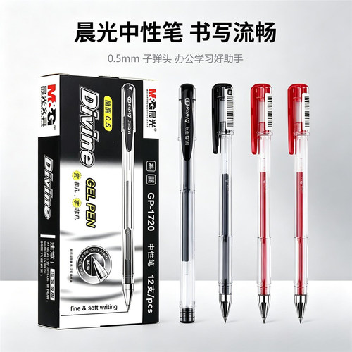 晨光GP-1720中性笔0.5mm子弹头