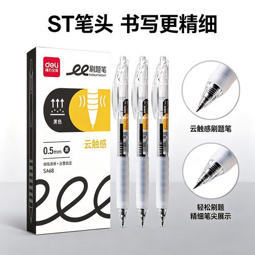 得力SA68按动式中性笔高颜值
