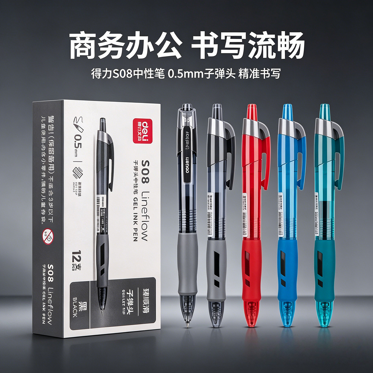 得力S08臻顺滑系列按动中性笔