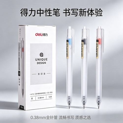 得力A115全针管按动式中性笔