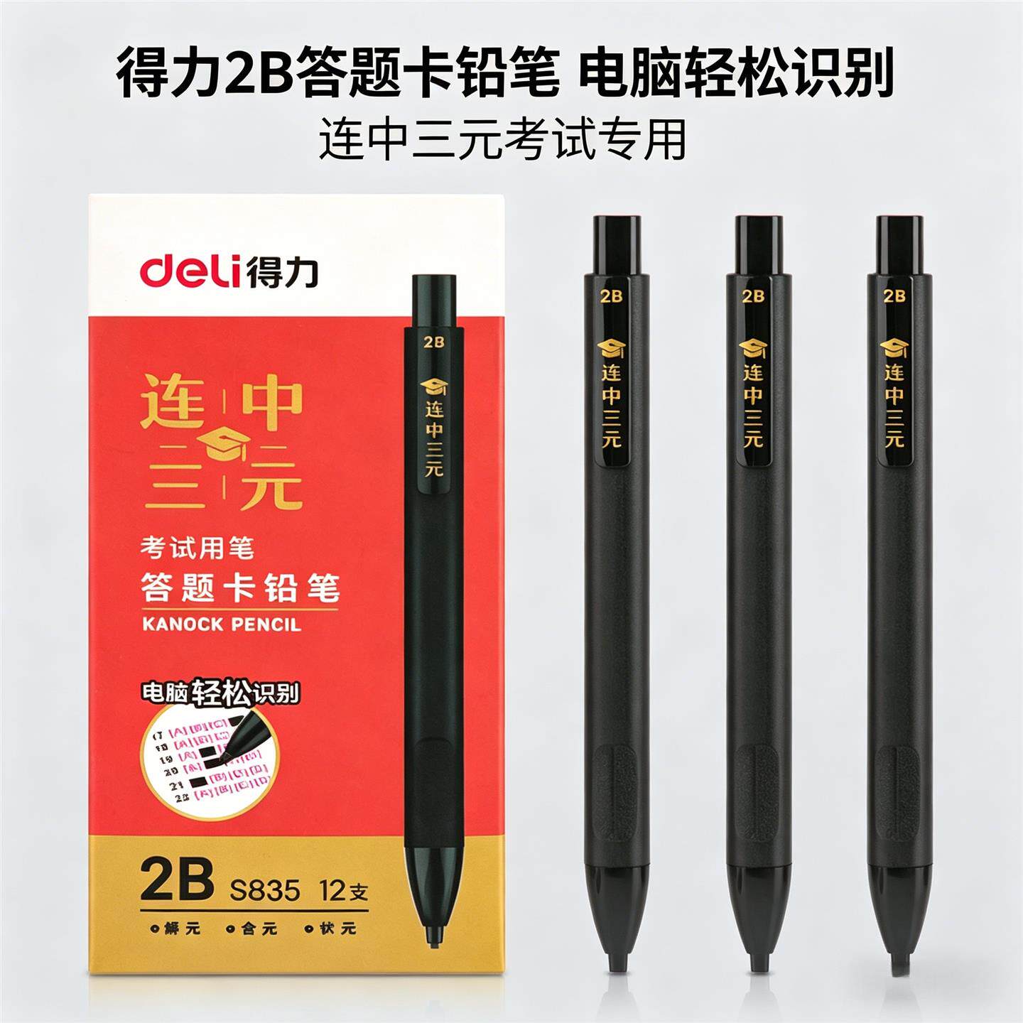 得力S835答题卡2B铅笔考试笔电脑图片