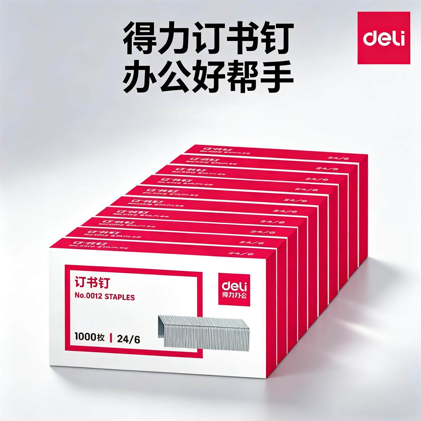 得力0012订书针订书钉财务办公12号统一标准24/6订书针1000枚/盒