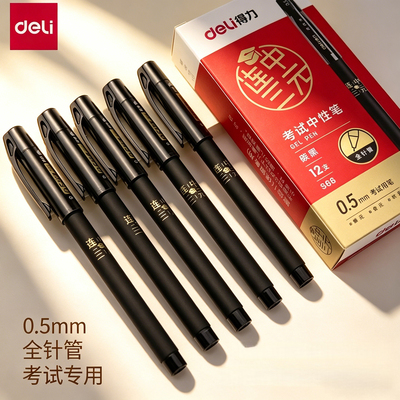 得力S66考试中性笔连中三元