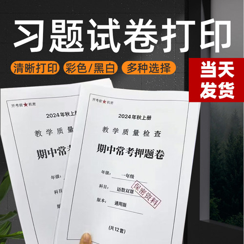 习题试卷打印装订服务网上打印彩色彩印浙江省内同城复印店次日达