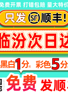 打印资料服务装订彩色彩印网上印刷书籍复印店山西临汾同城次日达