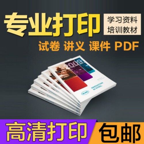 打印资料网上印刷彩色彩印书籍服务装订文件论文同城复印店次日达