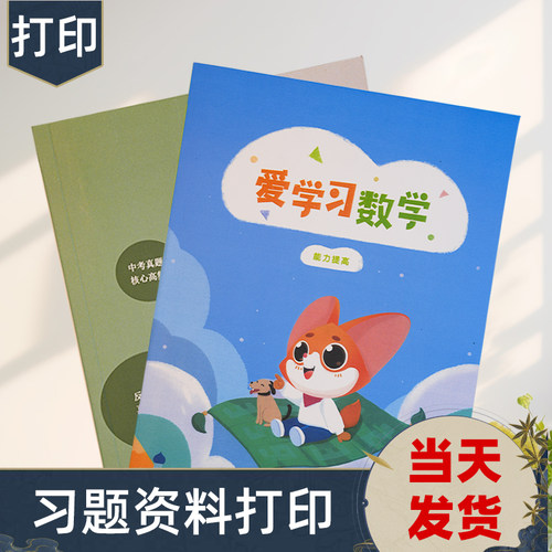 学习资料打印书籍印刷装订服务彩色彩印浙江省内同城复印店次日达