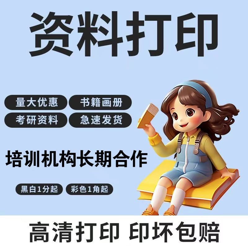 打印资料网上印刷彩色彩印书籍服务装订文件论文次日达24h复印店