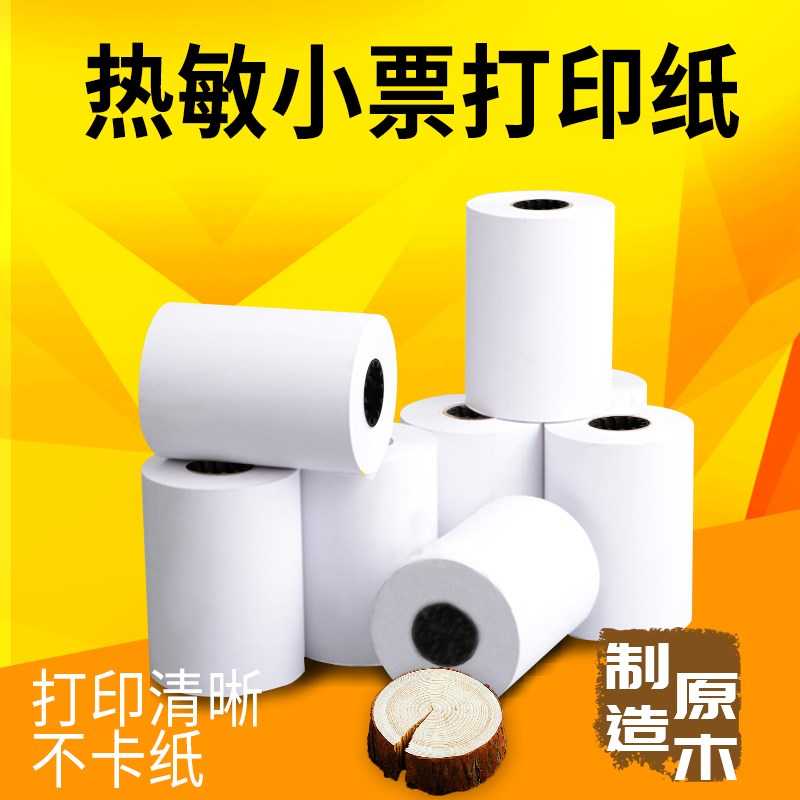 易联云 打印纸5750外卖打印机专用热敏纸白纸外卖订单超市小票5