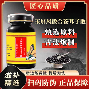 玉屏风散合苍耳子散正品中成草药黄芪白术熬制主补气固表健脾益气