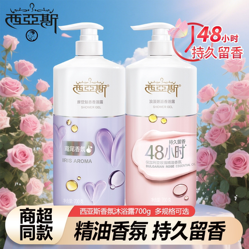 西亚斯沐浴露700g精油香氛