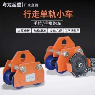 t吨工字钢滑车起重滑轮手拉电动葫芦单轨行车 手推跑车0.5