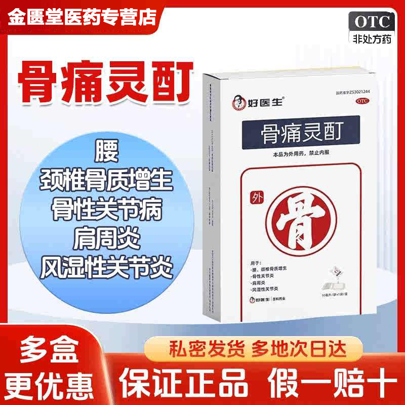 【好医生】骨痛灵酊10ml*1袋/盒