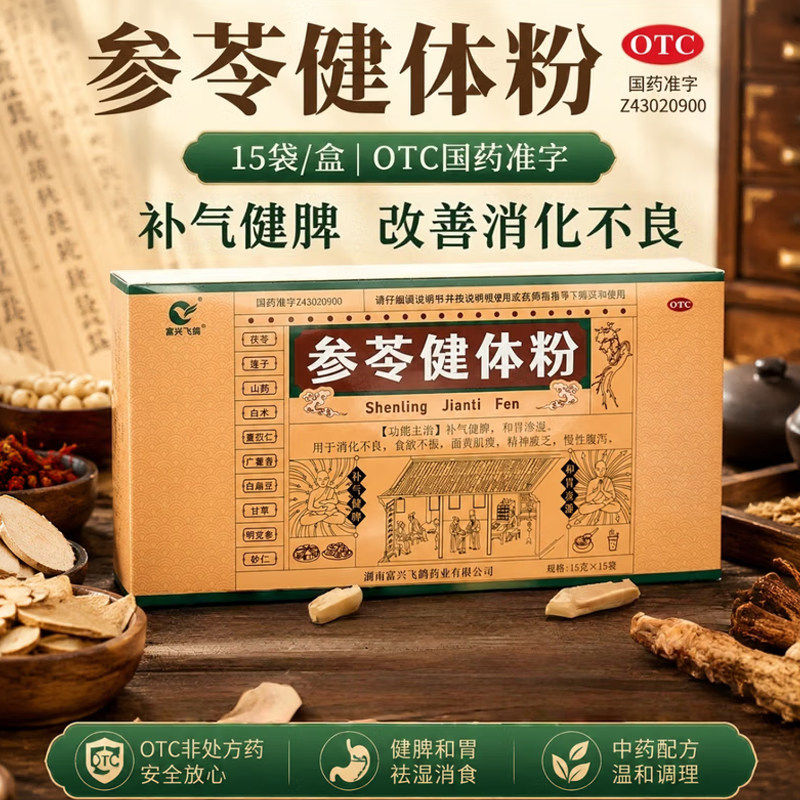 富兴飞鸽参苓健体粉15g*15袋补气健脾消化不良食欲不振精神疲乏