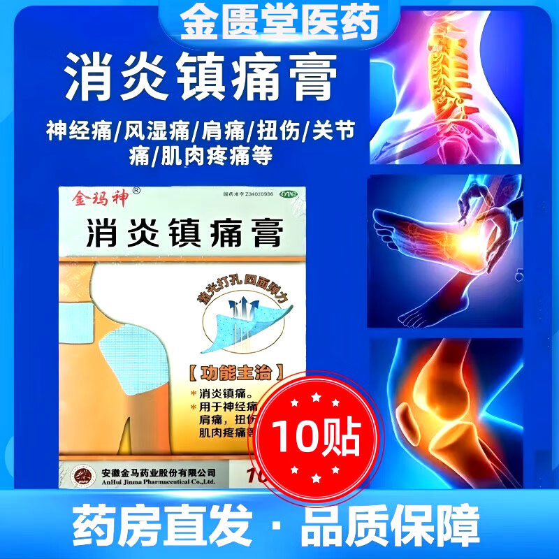 【金玛神】消炎镇痛膏12cm*18cm*10贴/盒
