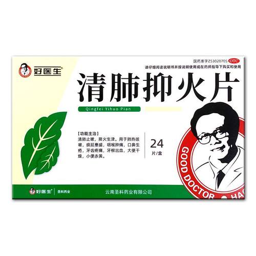 Good Doctor/好医生 清肺抑火片 0.6g*24片/盒 口鼻生疮 咽喉肿痛
