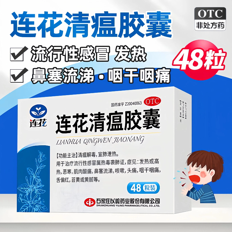 以岭连花清瘟胶囊48粒/盒感冒药发热肌肉酸痛流涕咳嗽咽干痛 正品图片