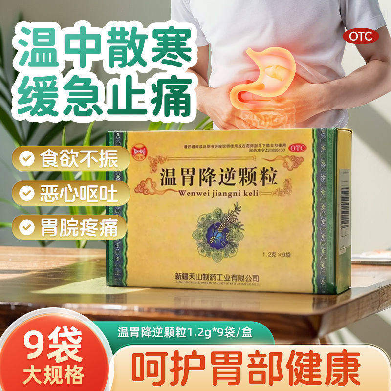 仙宝温胃降逆中成药食欲不振恶心呕吐胃痛温胃散寒止痛急慢性胃炎