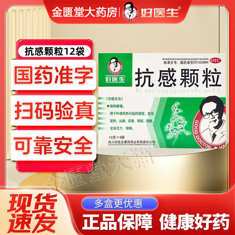 [好医生]抗感颗粒10g*9袋/盒