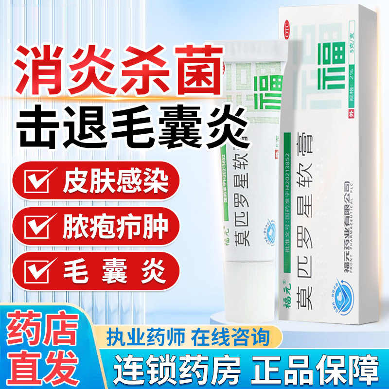 莫美抒 莫匹罗星软膏 2%*5g/支*1支/盒 外用抗生素皮肤感染毛囊炎