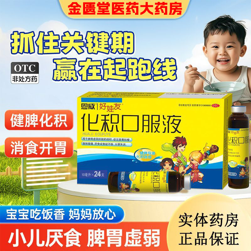 [恩威]化积口服液10ml*24支/盒