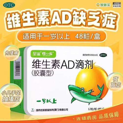星鲨 维生素AD滴剂48粒(胶囊型)一岁以上 预防和治疗维生素AD缺乏