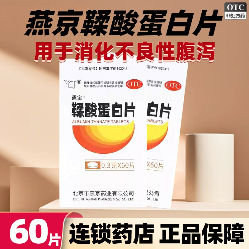 YJ/燕京鞣酸蛋白片0.3g*60片官方正品旗舰店用于消化不良性腹泻