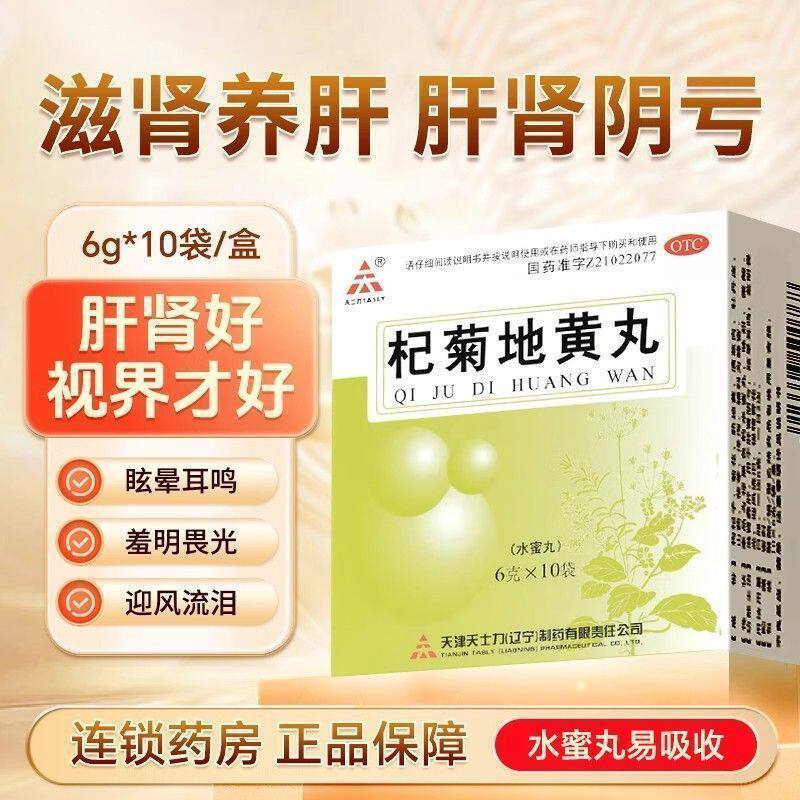 【天士力】杞菊地黄丸6g*10袋/盒