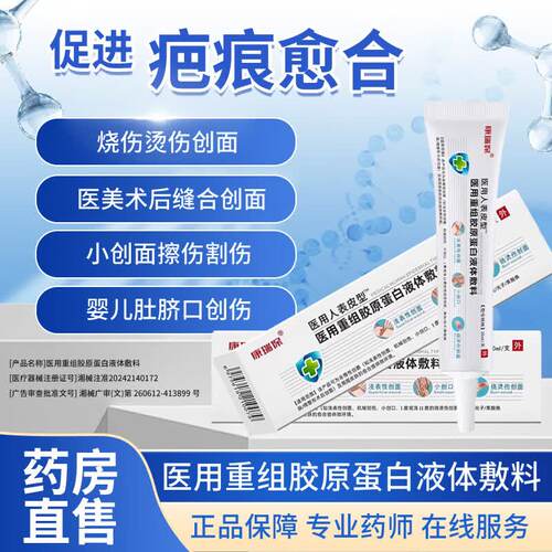 康瑞保重组人表皮型医用胶原蛋白液体敷料修复擦伤烧烫促伤口愈合
