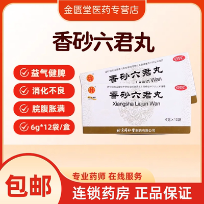 【同仁堂】香砂六君丸6g*12袋/盒