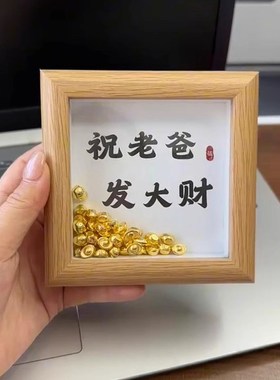 祝老爸发大财父亲节相框创意摆件相框桌面摆S台给爸爸节日礼物