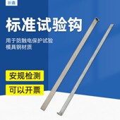 祈鑫QX SYG标准试验钩测试钩GB8898图4实验钩IEC60065图4试验勾