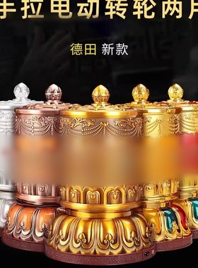 德田新款电动转轮手拉插电转筒密宗彩绘合金家用装饰转桶摆件大小
